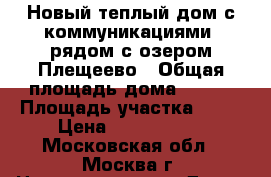 Новый теплый дом с коммуникациями, рядом с озером Плещеево › Общая площадь дома ­ 130 › Площадь участка ­ 10 › Цена ­ 1 900 000 - Московская обл., Москва г. Недвижимость » Дома, коттеджи, дачи продажа   . Московская обл.